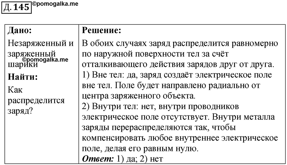 Д. 145 — решение 1