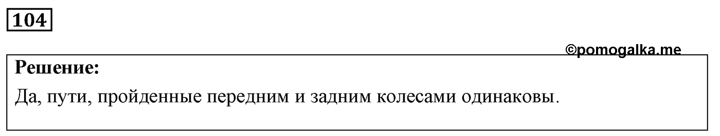 Задача №104 — решение 1