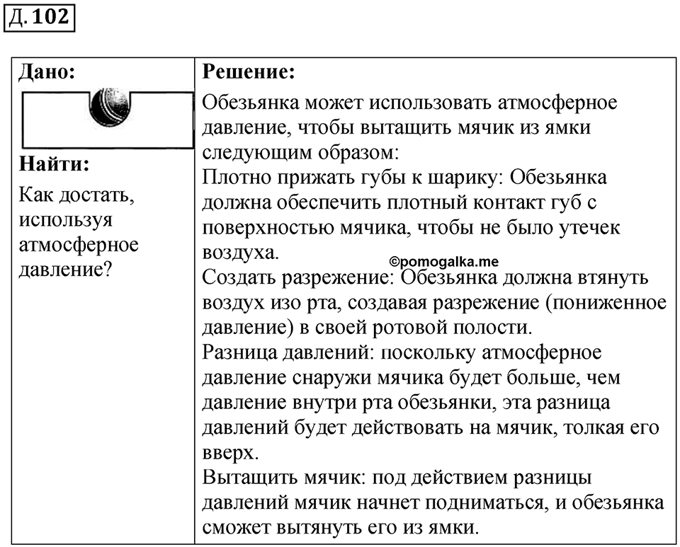 Д. 102 — решение 1