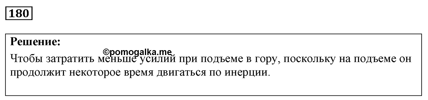 Задача №180 — решение 1