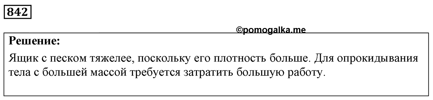 Задача №842 — решение 1