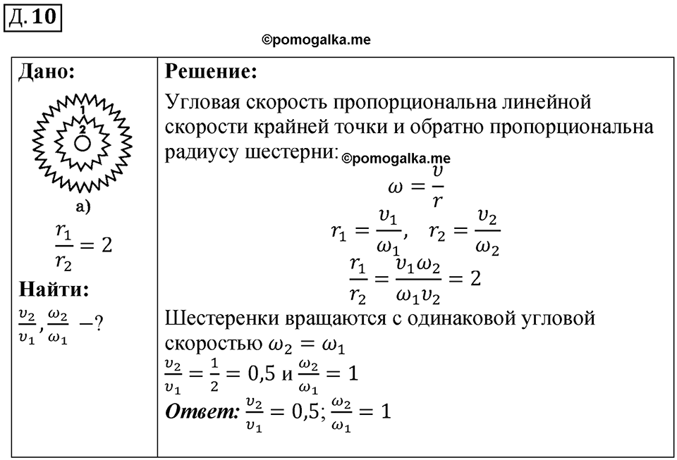 Д. 10 — решение 1