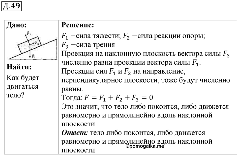 Д. 49 — решение 1