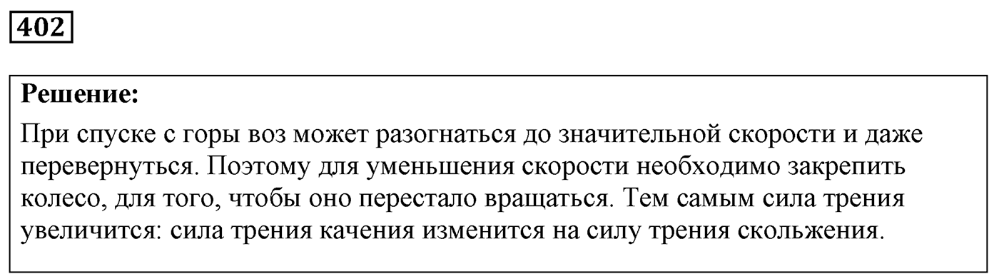 Задача №402 — решение 1