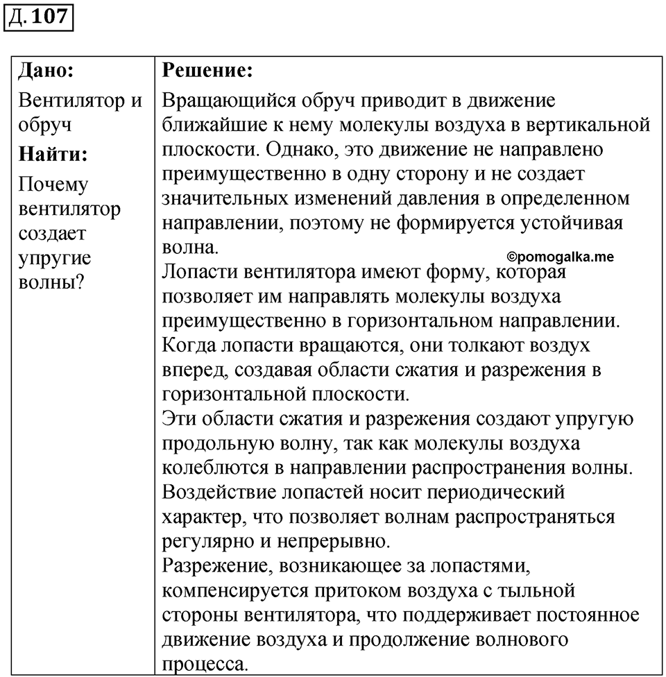 Д. 107 — решение 1