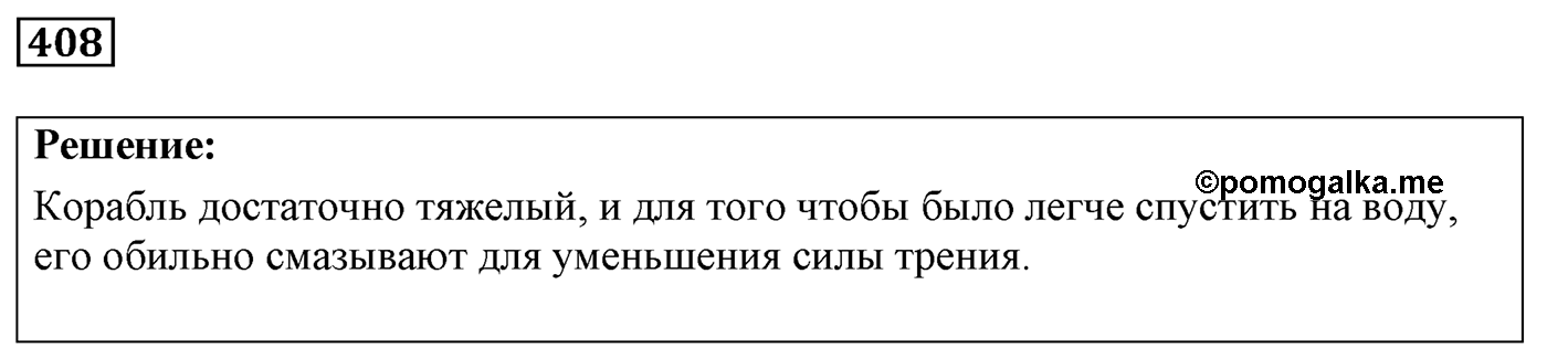 Задача №408 — решение 1