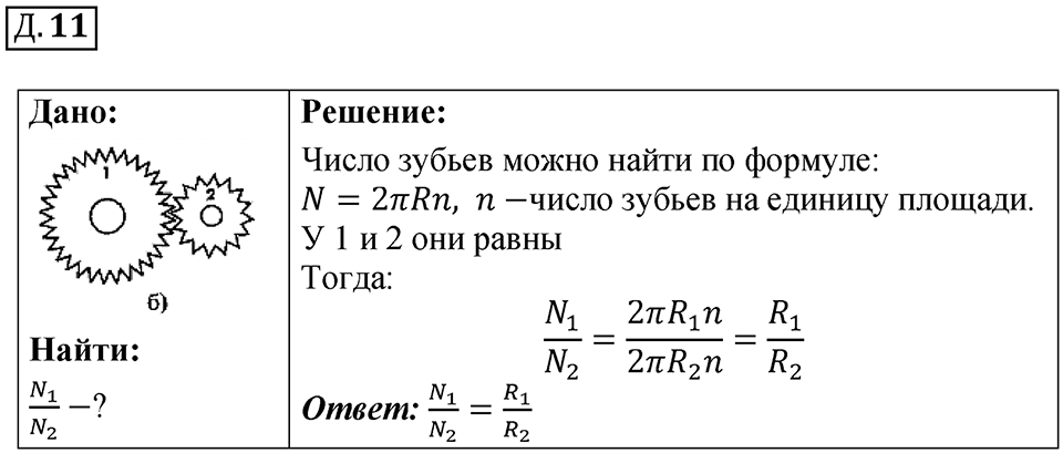 Д. 11 — решение 1