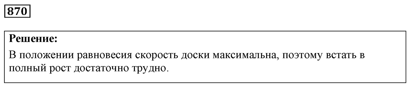 Задача №870 — решение 1