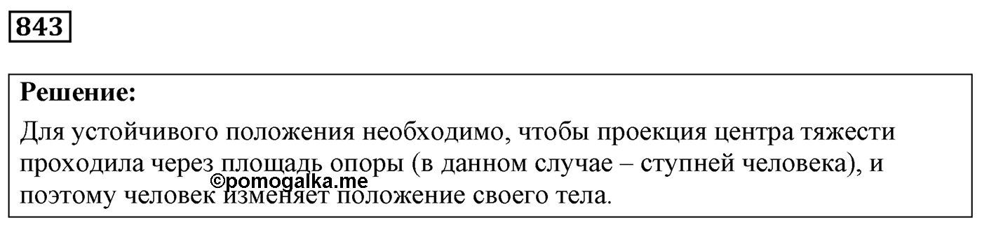 Задача №843 — решение 1
