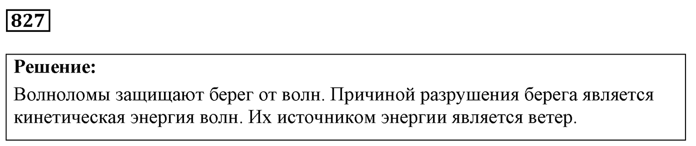 Задача №827 — решение 1