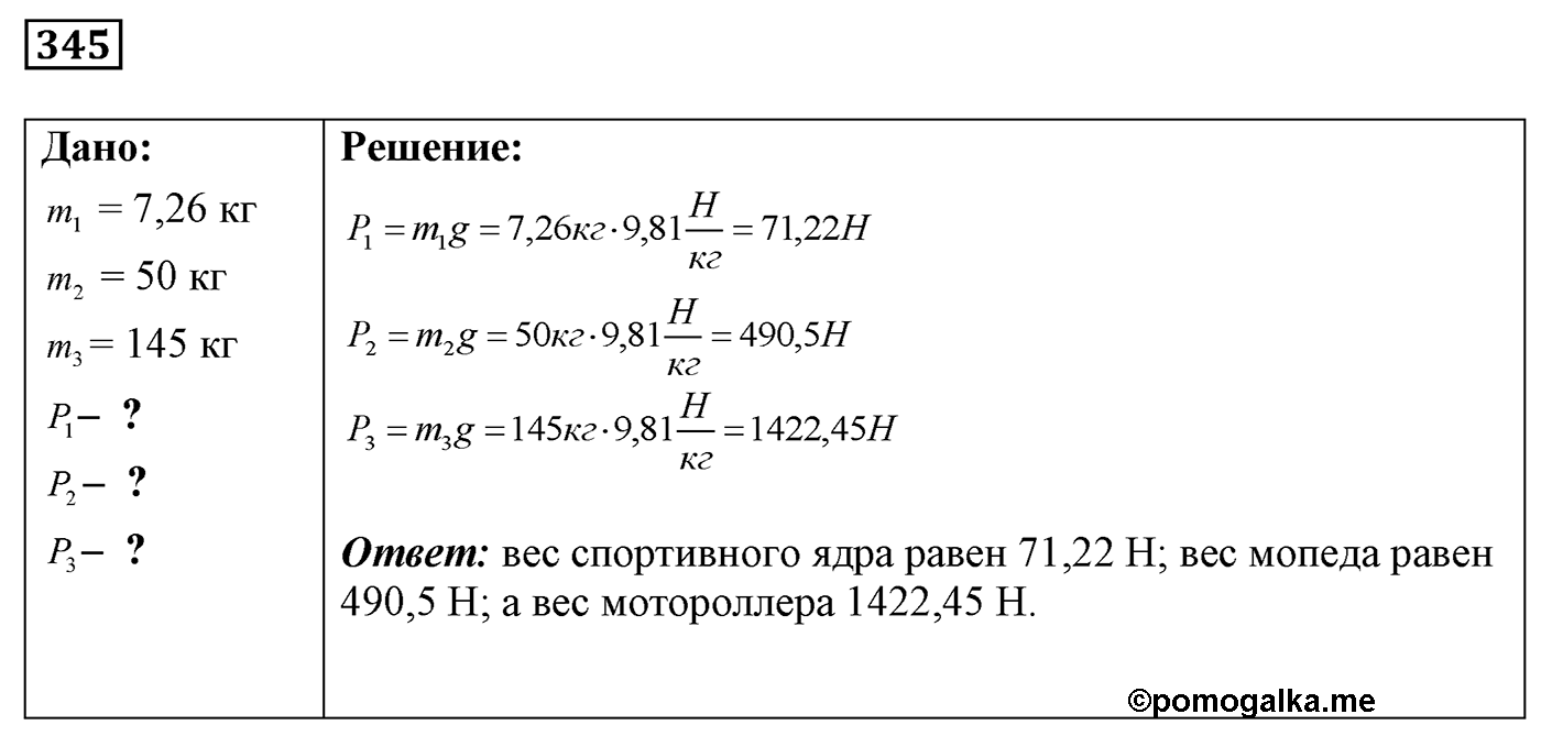 Задача №345 — решение 1