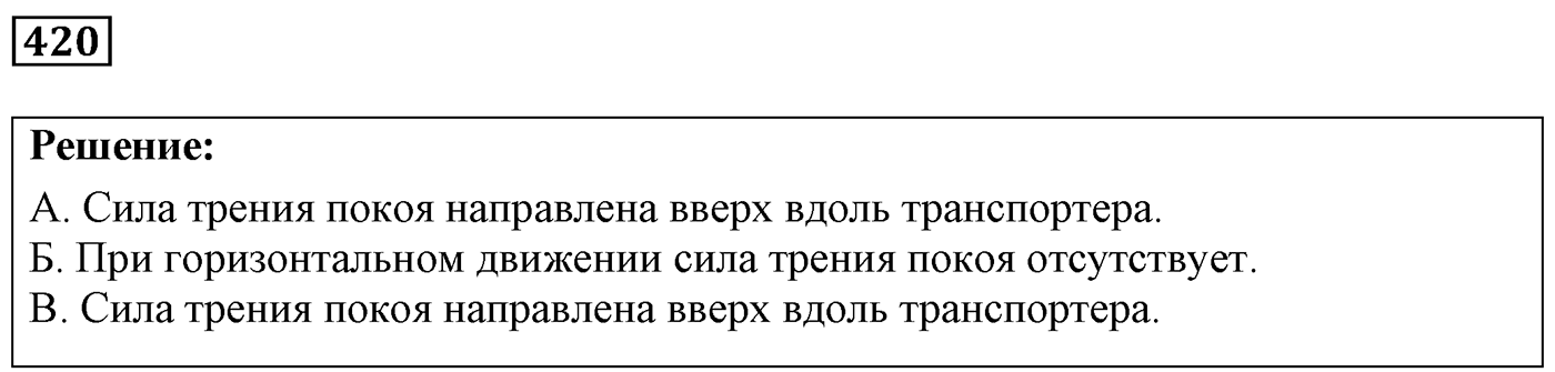 Задача №420 — решение 1