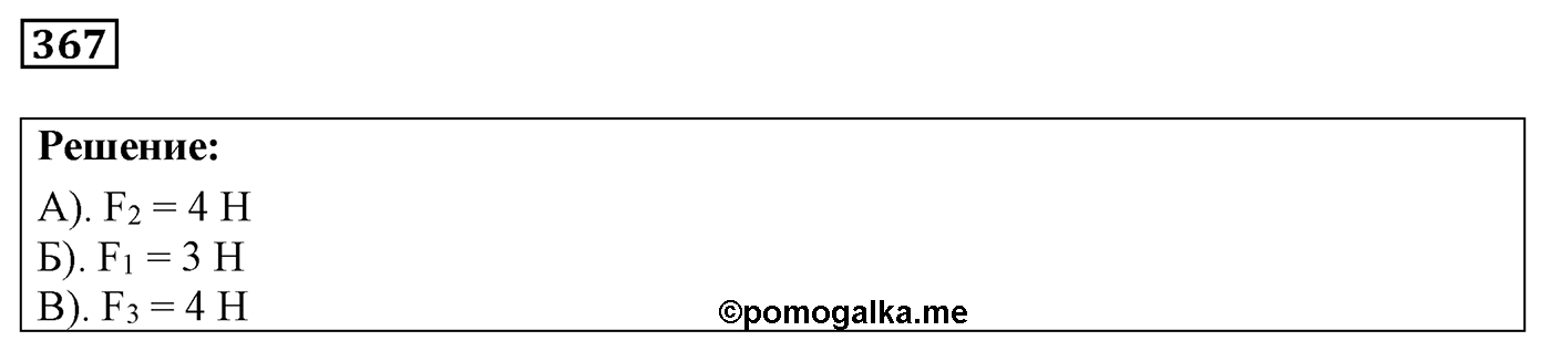 Задача №367 — решение 1