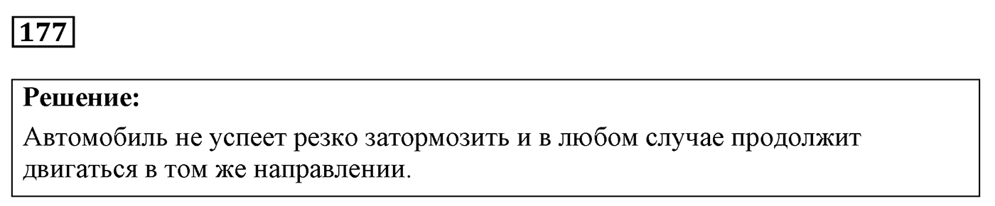 Задача №177 — решение 1