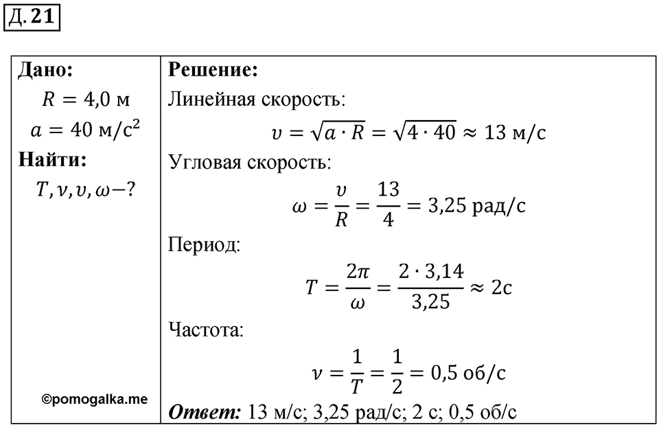 Д. 21 — решение 1
