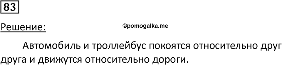 Номер 83 — решение 1