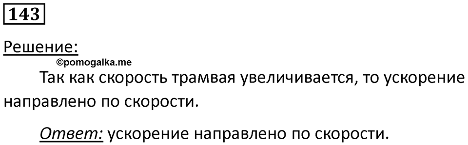 Номер 143 — решение 1