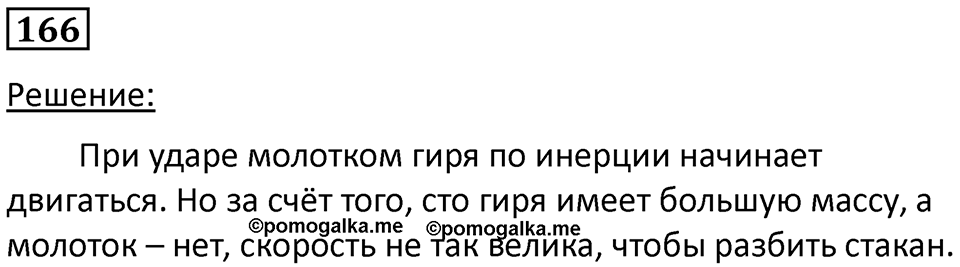 Номер 166 — решение 1