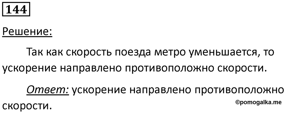 Номер 144 — решение 1