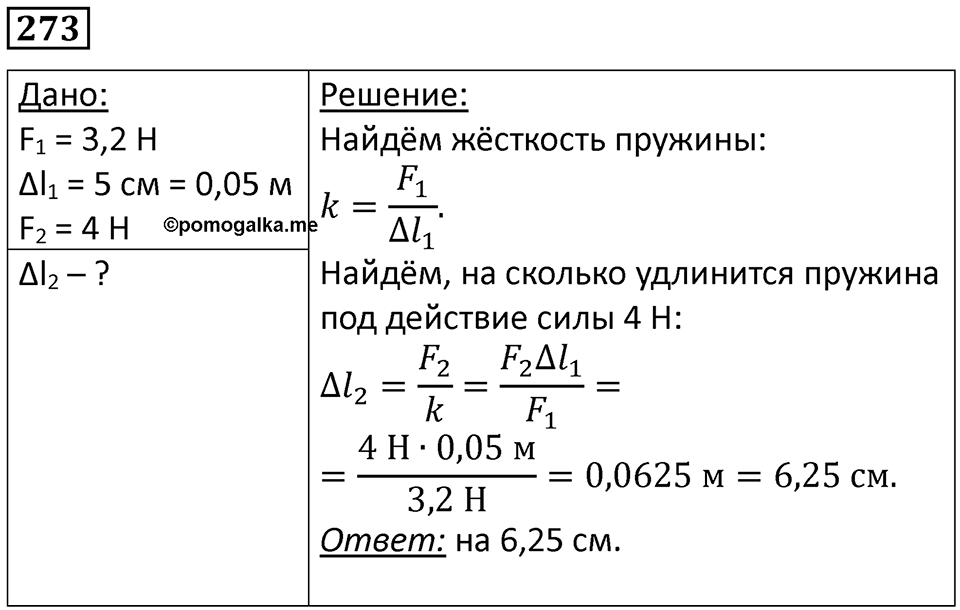 Номер 273 — решение 1