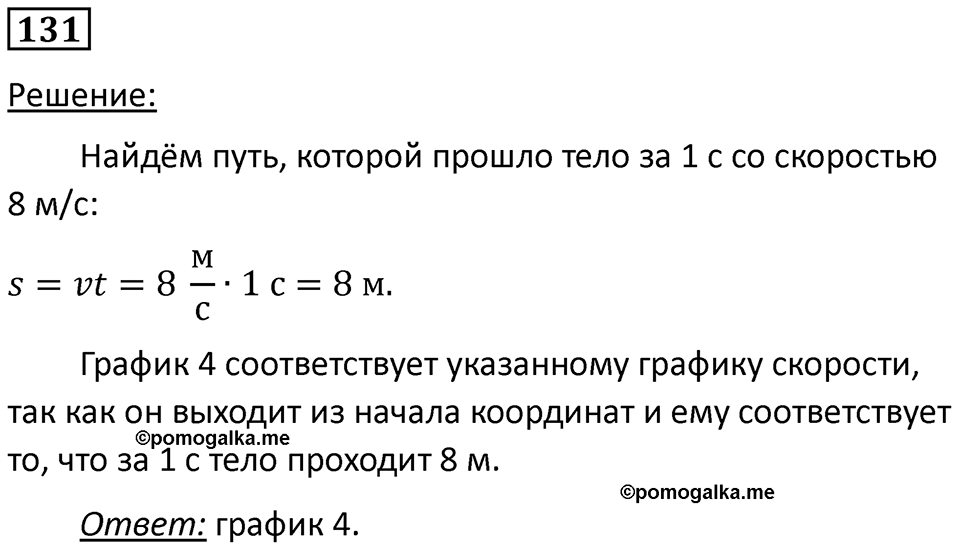 Номер 131 — решение 1