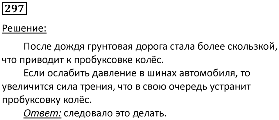 Номер 297 — решение 1