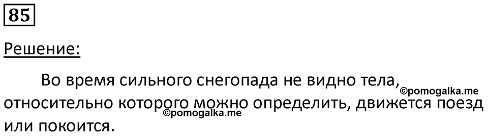 Номер 85 — решение 1
