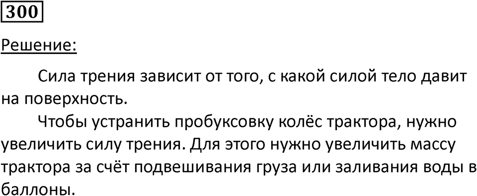 Номер 300 — решение 1