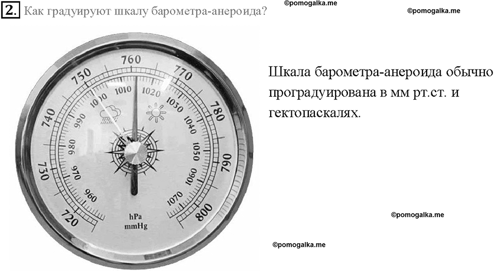 Глава 3. Давление твердых тел, жидкостей и газов. Барометр-анероид. §45. Вопрос №2 — решение 1