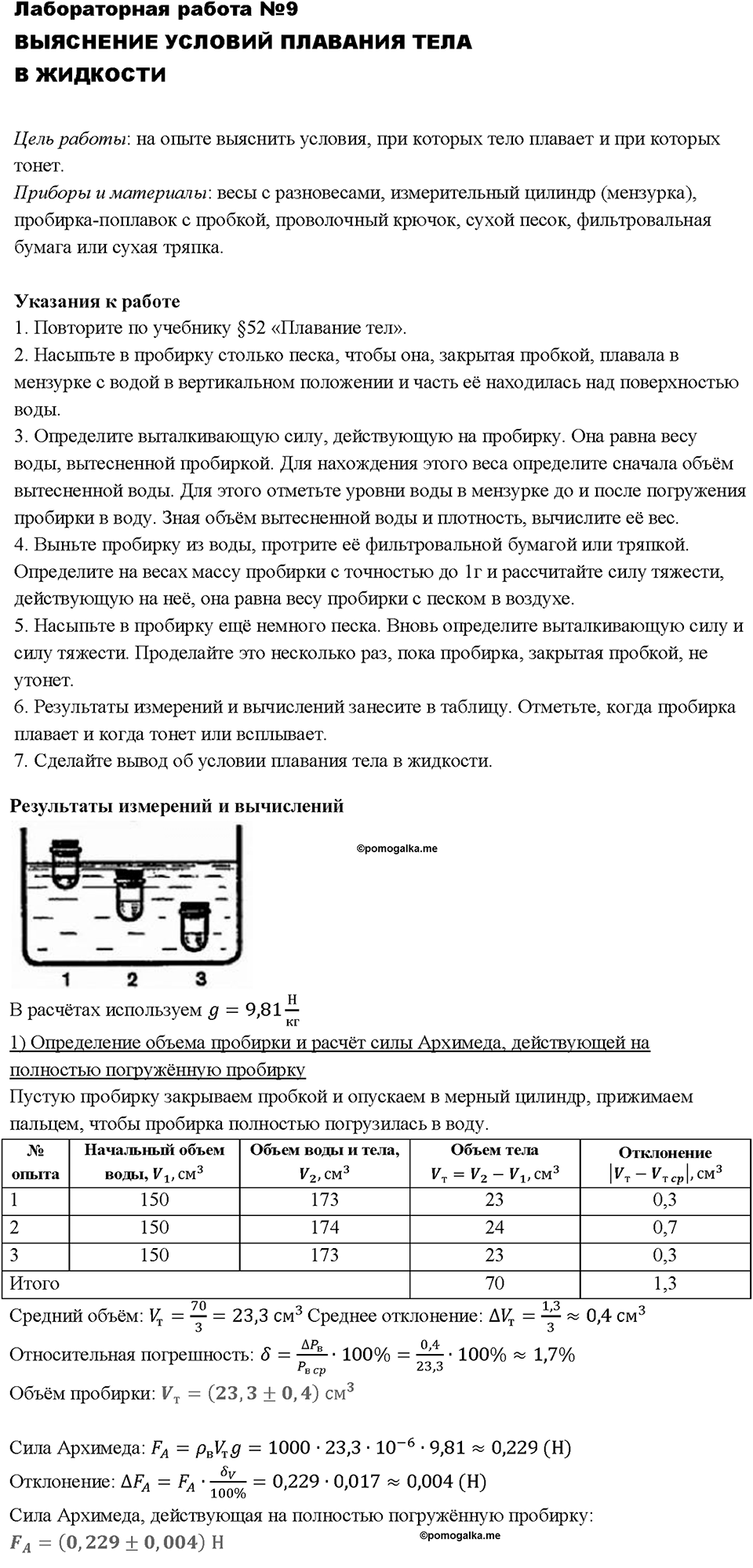 Выяснение условий плавания тела в жидкости. Лабораторная работа №9 — решение 1