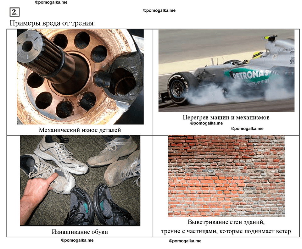 Глава 2. Взаимодействие тел. Трение в природе и технике. §34. Вопрос №2 — решение 1
