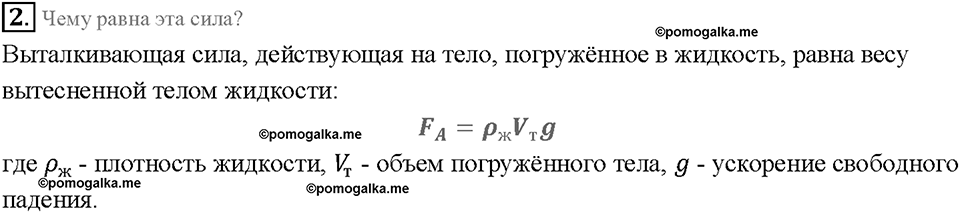 Глава 3. Давление твердых тел, жидкостей и газов. Архимедова сила. §51. Вопрос №2 — решение 1