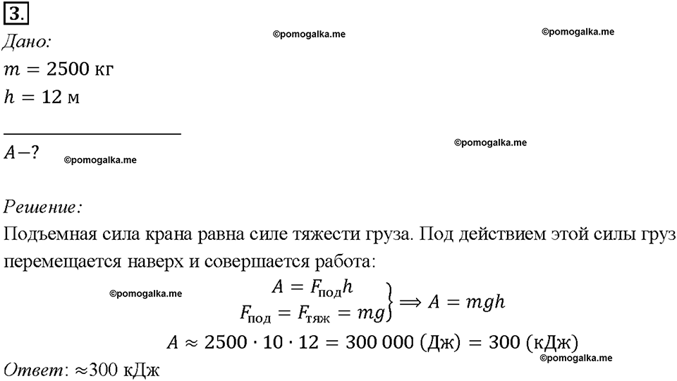 Глава 4. Работа и мощность. Энергия. Механическая работа. Единицы работы. §55. Упражнение 30, номер №3 — решение 1