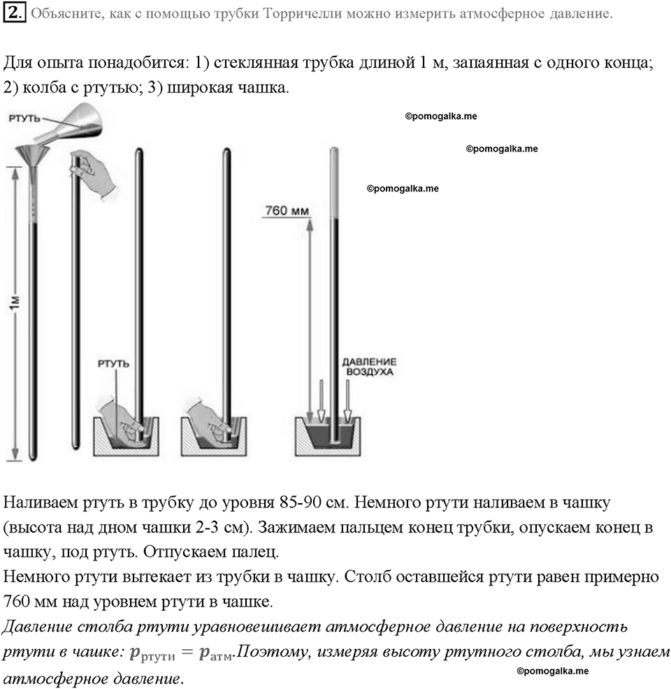 Глава 3. Давление твердых тел, жидкостей и газов. Измерение атмосферного давления. Опыт Торричелли. §44. Вопрос №2 — решение 1