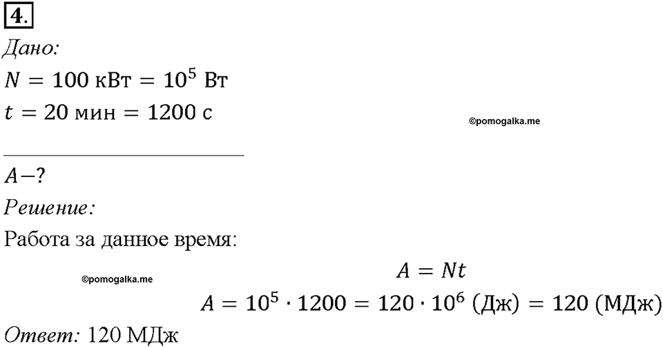 Глава 4. Работа и мощность. Энергия. Мощность. Единицы мощности. §56. Упражнение 31, номер №4 — решение 1