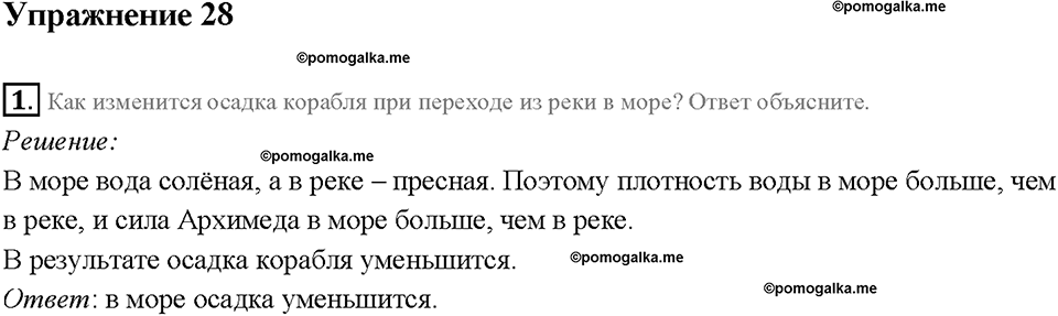 Глава 3. Давление твердых тел, жидкостей и газов. Плавание судов. §53. Упражнение 28, номер №1 — решение 1