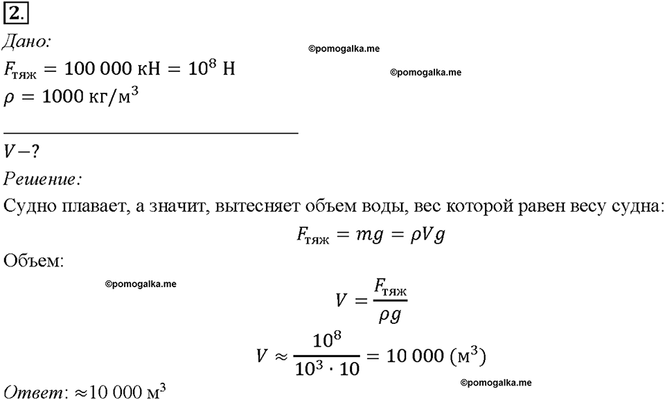 Глава 3. Давление твердых тел, жидкостей и газов. Плавание судов. §53. Упражнение 28, номер №2 — решение 1