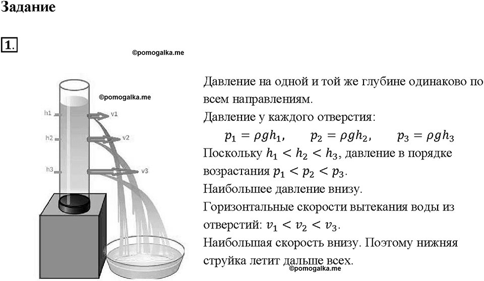 Глава 3. Давление твердых тел, жидкостей и газов. Расчёт давления жидкости на дно и стенки сосуда. §40. Задание №1 — решение 1