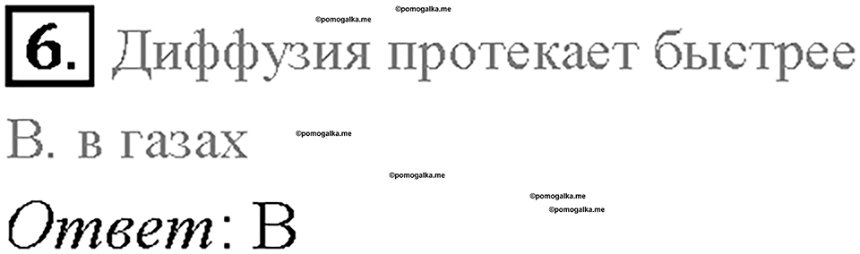 Глава 1. Первоначальные сведения о строении вещества. Различие в молекулярном строении твердых тел, жидкостей и газов. §13. Проверь себя, номер №6 — решение 1