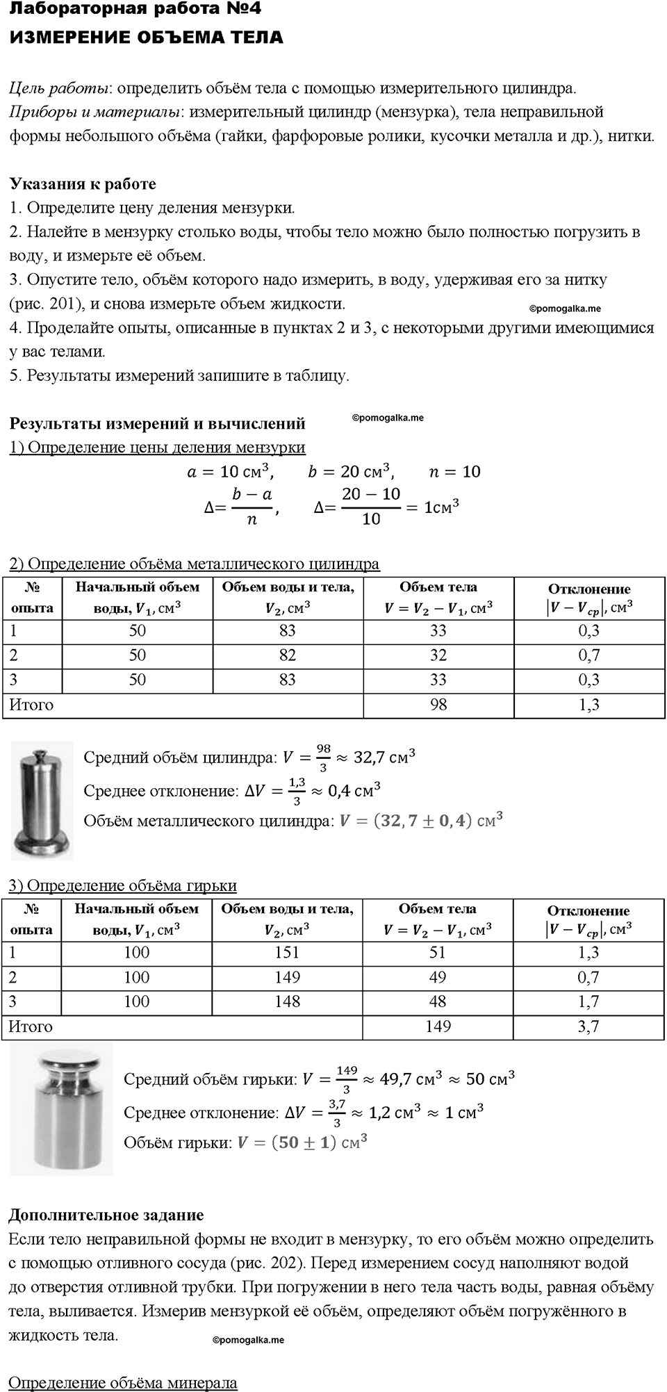 Измерение объема тела. Лабораторная работа №4 — решение 1