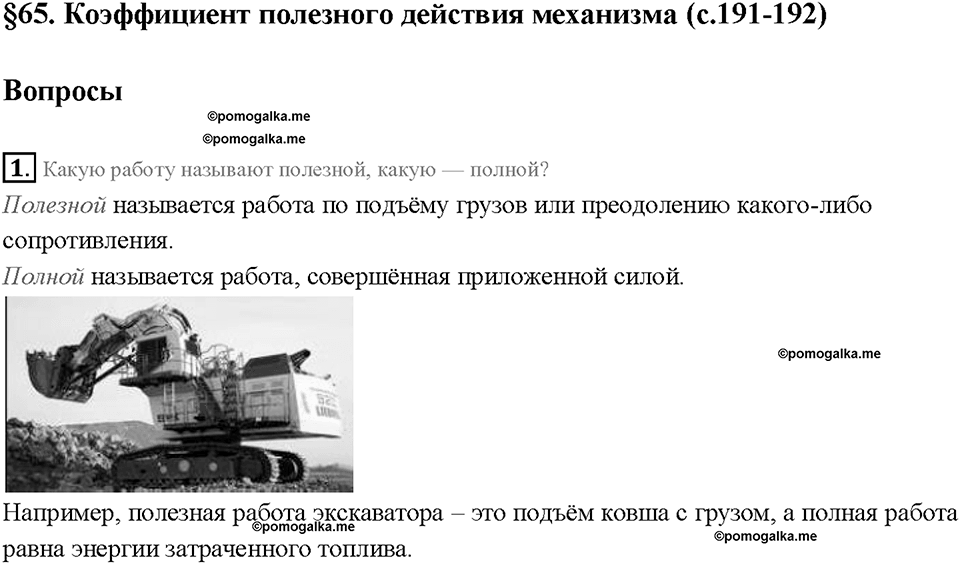 Глава 4. Работа и мощность. Энергия. Коэффициент полезного действия механизма. §65. Вопрос №1 — решение 1