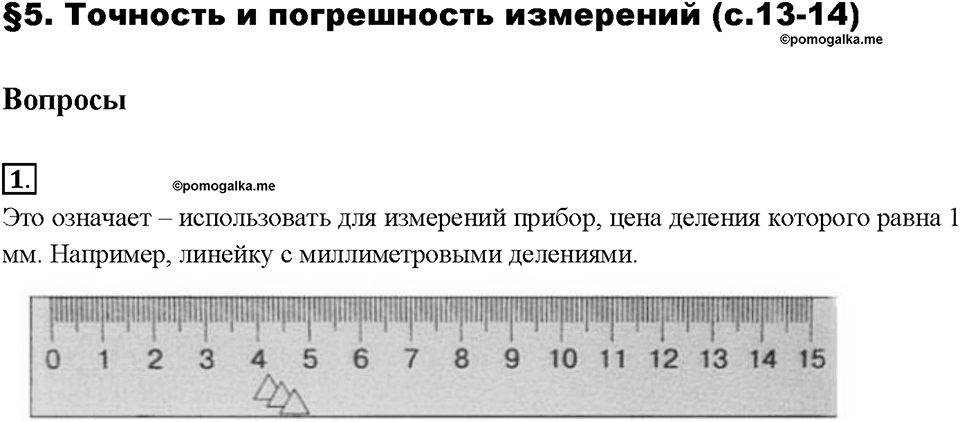Введение. Точность и погрешность измерений. §5. Вопрос №1 — решение 1