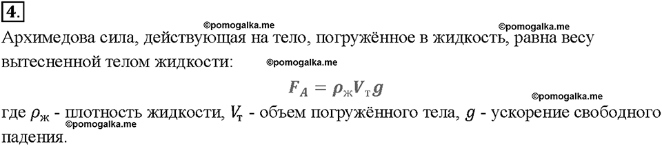 Глава 3. Давление твердых тел, жидкостей и газов. Архимедова сила. §51. Вопрос №4 — решение 1