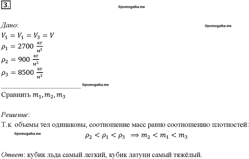 Глава 2. Взаимодействие тел. Плотность вещества. §22. Упражнение 7, номер №3 — решение 1