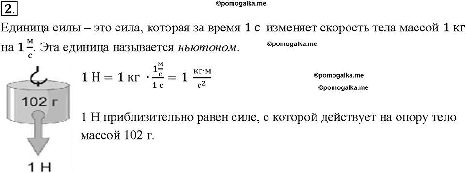 Глава 2. Взаимодействие тел. Единицы силы. Связь между силой тяжести и массой тела. §28. Вопрос №2 — решение 1