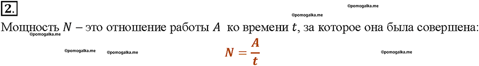 Глава 4. Работа и мощность. Энергия. Мощность. Единицы мощности. §56. Вопрос №2 — решение 1
