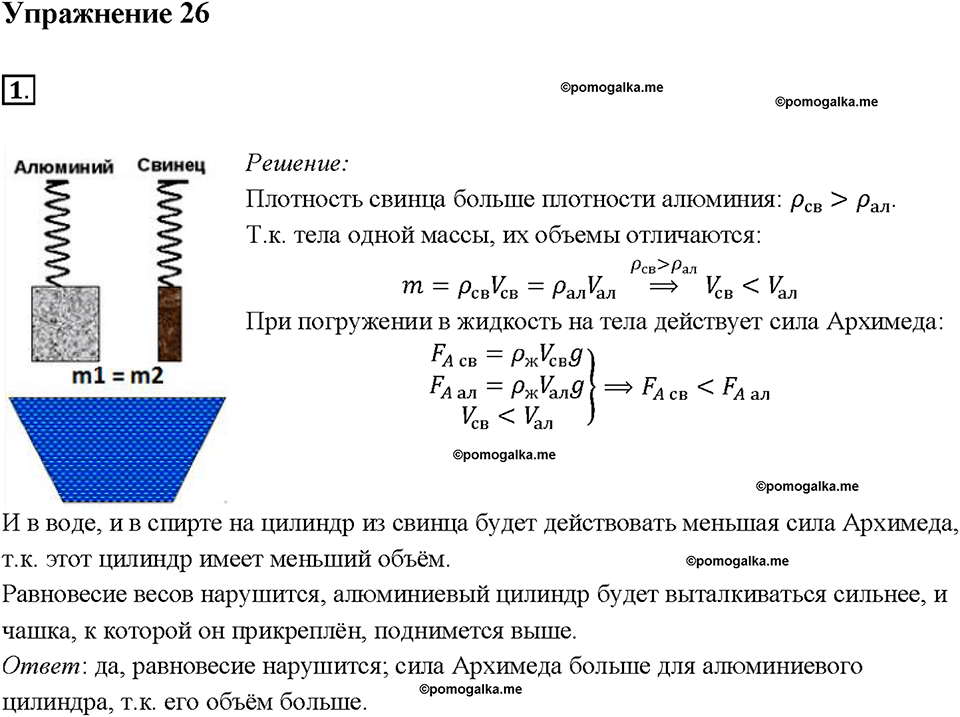 Глава 3. Давление твердых тел, жидкостей и газов. Архимедова сила. §51. Упражнение 26, номер №1 — решение 1