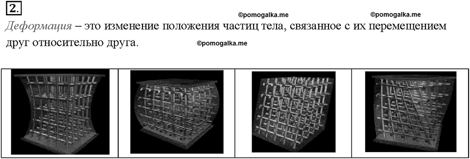 Глава 2. Взаимодействие тел. Сила упругости. Закон Гука. §26. Вопрос №2 — решение 1