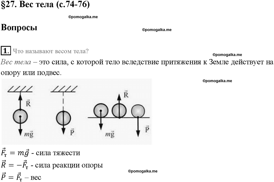 Глава 2. Взаимодействие тел. Вес тела. §27. Вопрос №1 — решение 1