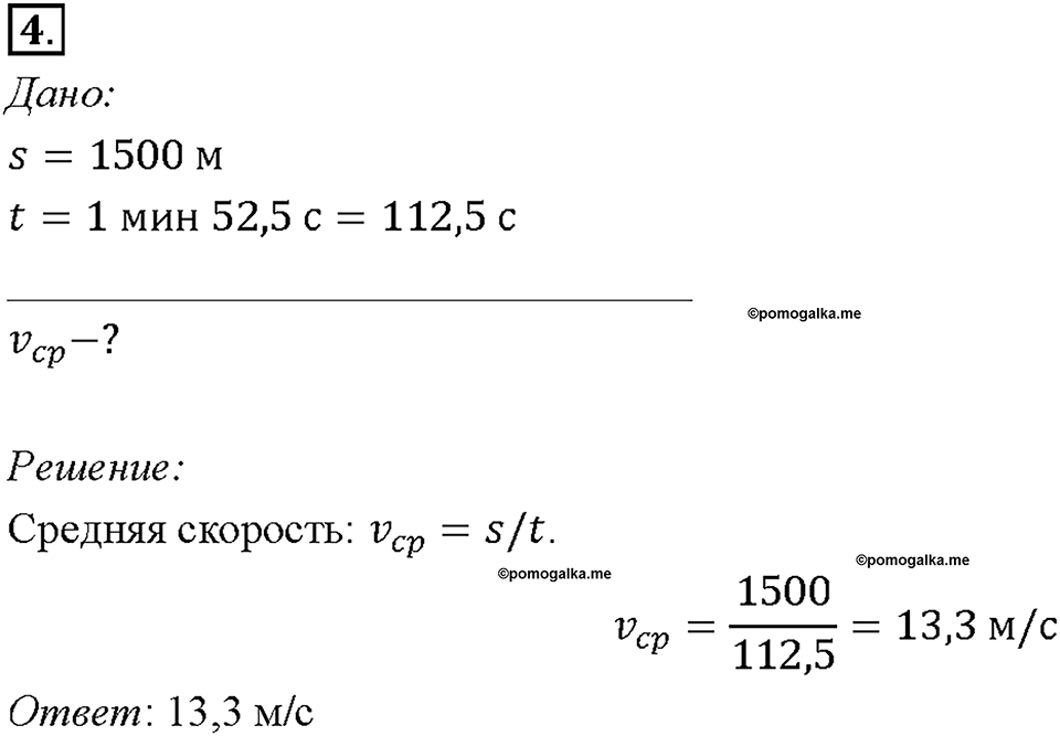 Глава 2. Взаимодействие тел. Скорость. Единицы скорости. §16. Упражнение 3, номер №4 — решение 1